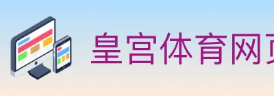 皇宫体育网页版 logo